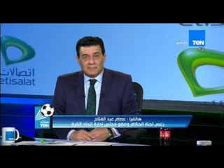 ستاد TeN - الكابتن عصام عبدالفتاح ... نبدأ فى تجهيز الحكام فى حال عودة الجماهير وندعوا لإحترام الحكم