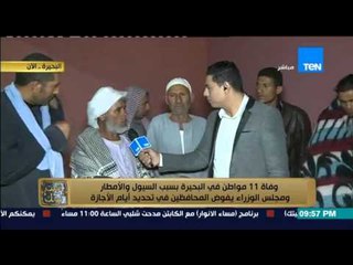 البيت بيتك - اهالى قرية عفونة : الناس نايمة فوق الشجر علشان الامطار و رئيس الوزراء وقف على اول السكة