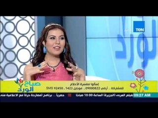 صباح الورد - الفقرة الإسبوعية لتفسير أحلام مشاهدين صباح الورد مع مٌفسرة الأحلام شيماء صلاح الدين