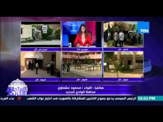 الإستحقاق الثالث - محافظ الوادي الجديد : الإقبال سيزداد أخر اليوم نظراً لإرتفاع درجات الحرارة الآن