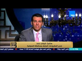 البيت بيتك - رامي رضوان يفقد اعصابه مع مدير المشروعات السابق بالمنوفية وينهي المداخلة معه على الهواء
