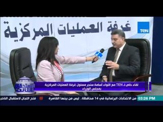 الإستحقاق الثالث - لقاء خاص مع اللواء/أسامة سنجر مسئول غرفة العمليات المركزية بمجلس الوزراء