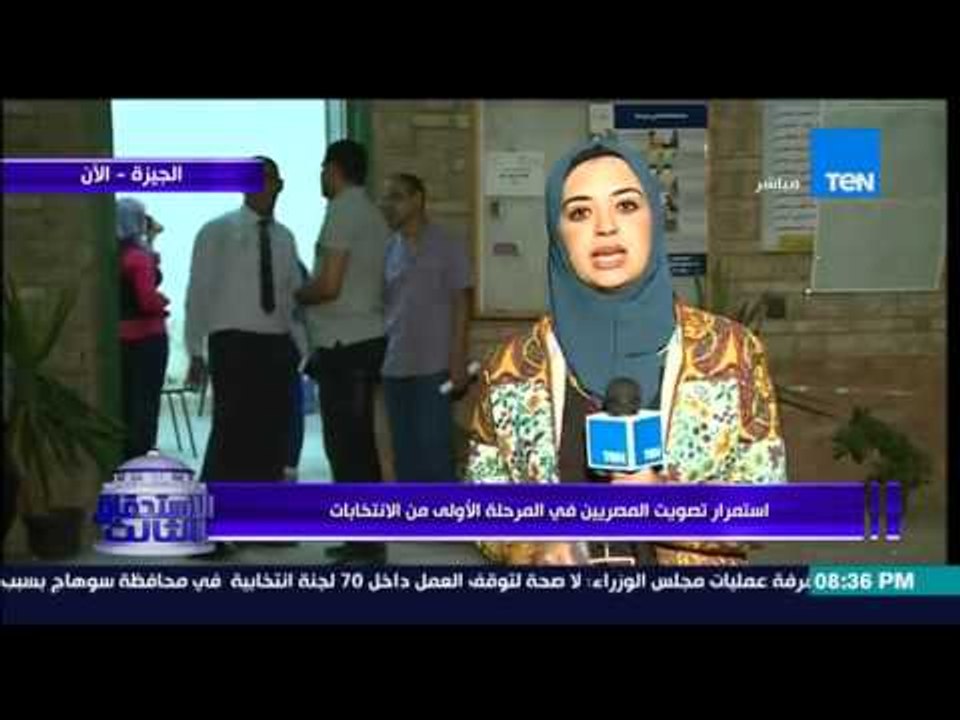 الاستحقاق الثالث - " مباشرة من الجيزة ... مراسلة البرنامج والوضع الانتخابى الحالى قبل غلق اللجان "