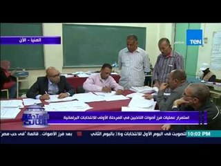 الإستحقاق الثالث - بالفيديو | إستمرار عمليات فرز أصوات الناخبين في المرحلة الأولي للإنتخابات