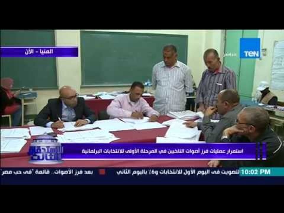 الإستحقاق الثالث - بالفيديو | إستمرار عمليات فرز أصوات الناخبين في المرحلة الأولي للإنتخابات