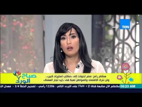 صباح الورد | Sabah El Ward - هشام رامز : مصر تحولت إلى مكتب إستيراد كبير