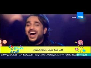 صباح الورد - الفنان عاصي الحيلاني يعلن عن دويتو جديد يجمعه مع الفنانة  ديانا حداد قريباً