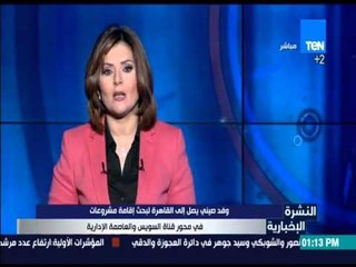 النشرة الإخبارية - وصل وفد صيني إلى القاهرة لبحث إقامة مشروعات في محور قناة السويس