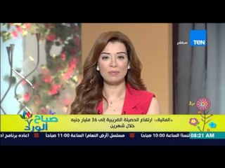 صباح الورد - المالية : إرتفاع الحصيلة الضريبية إلى 36 مليار جنية خلال شهرين