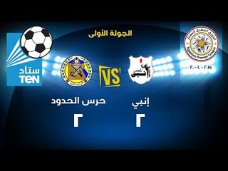 ستاد TEN - اهداف مباراة إنبى وحرس الحدود 2 / 2 الدورى المصرى 2015 / 2016