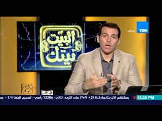 البيت بيتك - رامى رضوان : حديث بعض الإعلاميين عن تعديل الدستور سبب فى غياب المشاركة فى الانتخابات