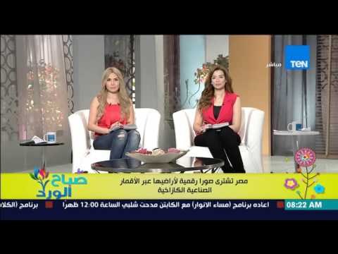 صباح الورد - مصر تشتري صوراً رقمية لأراضيها عبر الأقمار الصناعية الكازاخية