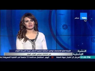 النشرة الإخبارية - اللجنة العليا للانتخابات تواصل أعمالها تمهيدا لإعلان نتيجة المرحلة الأولى