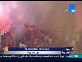 النشرة الإخبارية - محمد صلاح في مهمة صعبة مع روما بدورى أبطال أوروبا