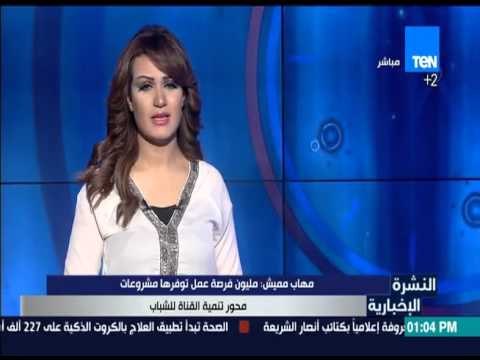 النشرة الإخبارية - مهاب مميش :مليون فرصة عمل توفرها مشروعات محور تنمية القناة للشباب