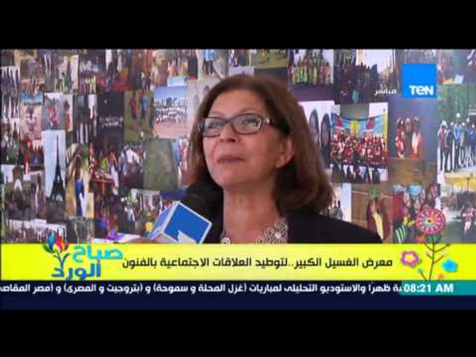 صباح الورد - تقرير عن معرض الغسيل الكبير ... لتوطيد العلاقات الإجتماعية بالفنون