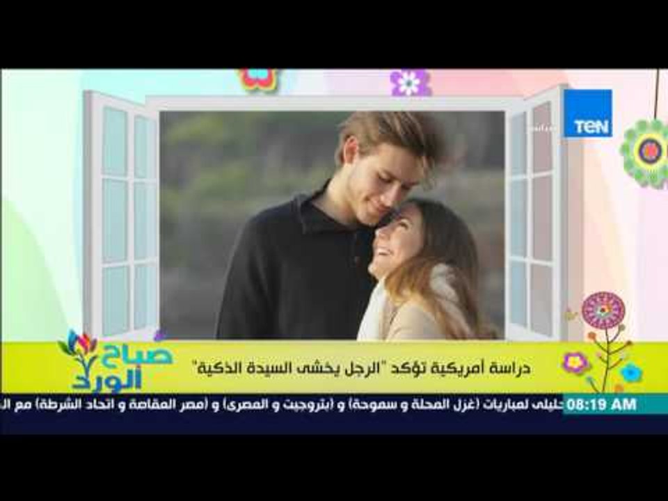 صباح الورد - دراسة أمريكية تؤكد "الرجل يخشى السيدة الذكية"