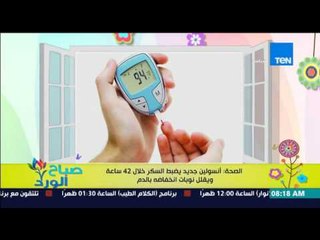 صباح الورد - الصحة : أنسولين جديد يضبط السكر خلال 42 ساعة ويقلل نوبات إنخفاضه بالدم