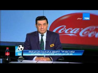 ستاد TeN - مرتضى منصور : تحية للجهاز الفنى بقيادة فيريرا ... الدورى هذا الموسم للزمالك