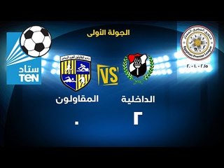 ستاد TEN - مباراة الداخلية VS المقاولون 2 / 0 فى الدورى المصرى 2015 / 2015