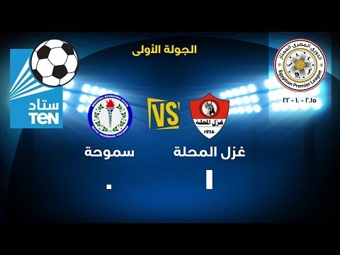 هدف أكثر من رائع لسموحة بقدم هاني العجيزي .. سموحة VS غزل المحلة 0/1 .. الدوري الممتاز 2016-2015
