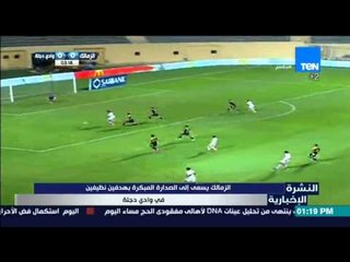 النشرة الإخبارية - الزمالك يسعي إلى الصدارة المبكرة بهدفين نظيفين في وادي دجلة