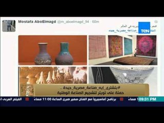 البيت بيتك - #بتشتري_إيه_صناعة_مصرية_جيدة حملة علي تويتر لتشجيع الصناعة الوطنية