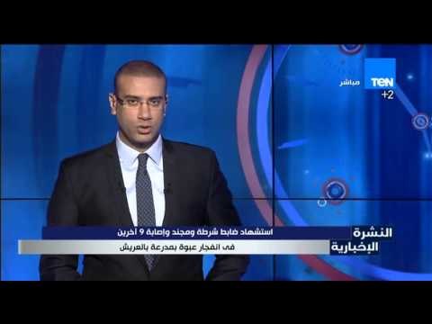 النشرة الإخبارية - استشهاد ضابط شرطة ومجند وأصابة 9أخرين فى أنفجار عبوة بمدرعة بالعريش