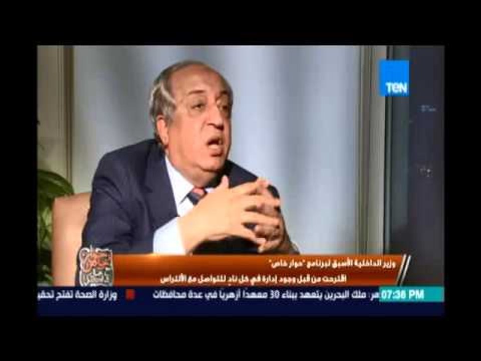 حوار_خاص.. اللواء/محمد إبراهيم :الألتراس شباب تم إستغلالهم سياسيا وطلبت من الأندية إحتوائهم