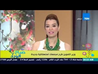 صباح الورد | Sabah El Ward - طرح مجمعات إستهلاكية جديدة التابعة لشركة الأسكندرية