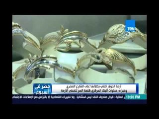 أزمة الدولار تلقي بظلالها علي الشارع المصري وخبراء:خطوات البنك المركزي كلمة السر لتخطي  الأزمة