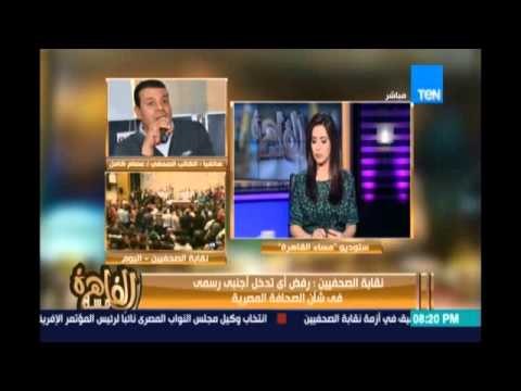 مساء القاهرة - الصحفي/عصام كامل : نقابة الصحفيين ليست ضد الدولة لكن الداخلية إرتكبت جريمة تجاه نقابة