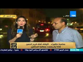 البيت بيتك - المراسلة " آية جمال " من أمام ضريح الحسين الذي تم إغلاقه لـ3 أيام هل هو قرار جديد ؟