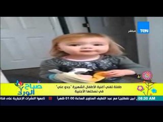 صباح الورد | Sabah El Ward - فيديو لطفلة تغنى اغنية الأطفال الشهيرة "جدو علي" ولكن بالنسخة الأجنبية"