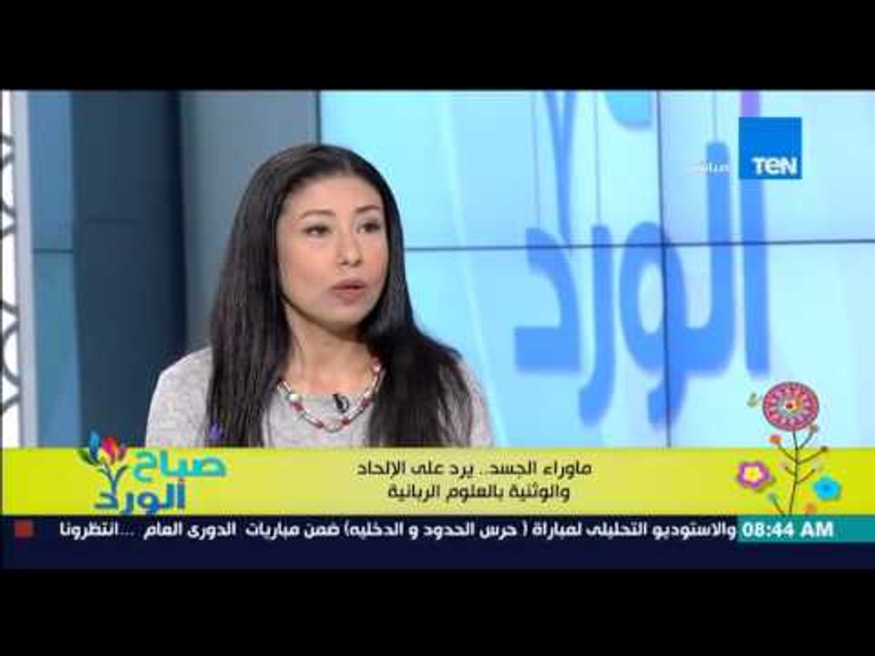 صباح الورد | Sabah El Ward - د/وفاء ياديس تعرف...