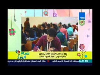 صباح الورد | Sabah El Ward - 560 ألف طالب بالثانوية العامة يتسلمون أرقام الجلوس نهاية الاسبوع المقبل
