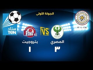 مباراة المصرى VS بتروجيت 3 / 1 .. بطولة الدوري المصري 2016/2015