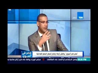 مصرفي إسبوع | يناقش أزمة إرتفاع أسعار السلع الغذائية - 29 إبريل