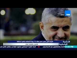 النشرة الإخبارية - النيابة تقرر حبس حسن مالك 15يوما لاتهامة بتنفيذ مخطط للإضرار باقتصاد البلاد