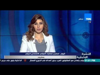 النشرة الإخبارية - اليوم : استمرار فعاليات المؤتمر الأقتصادي الدولي بمطروح