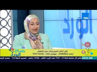 صباح الورد - تأثير أغانى المهرجانات على الأطفال - د/هالة حماد إستشاري  الطب النفسي