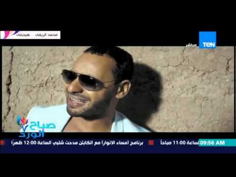 صباح الورد | Sabah El Ward - نجم X Factor محمد الريفي يطرح كليب هيجنني مع النجم العالمي إيلام جاي