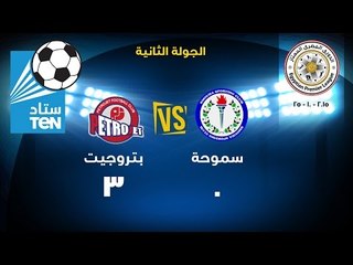 ستاد TEN - أهداف مباراة سموحة VS بتورجيت 3/0 .. الدوري المصري 2015-2015