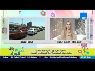 صباح الورد | Sabah El Ward - تعرف على الحالة المرورية على الطرق والمحارو الرئيسية