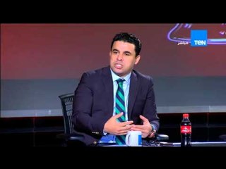 ستاد TEN - خالد الغندور عن تعادل الزمالك أمس "الزمالك كان يستطيع الفوز على أسوان حتى بدون مدرب"