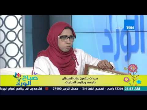 صباح الورد | Sabah El Ward - أية محسن الناجية من السرطان تروي كيف حاربت مرض السرطان
