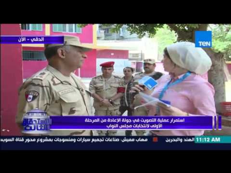 الإستحقاق الثالث - قائد قوات تامين الجيزة : قوات التامين مٌنتشرة والوضع مستقر ولا ينقص غير الناخبين"