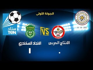 مباراة الاتحاد VS الانتاج الحربي- 0/1 في الدوري الممتاز لعام  2016/2015
