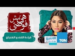 هي مش فوضى - حلقة مثيرة للجدل عن قراءة الكف والفنجان والإعلامية بسمة وهبه تتنكر وتذهب لدجاله