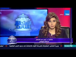 الإستحقاق الثالث - محافظ سوهاج يوضح الوضع الإنتخابي فى المحافظة بجولة الإعادة للإنتخابات البرلمانية
